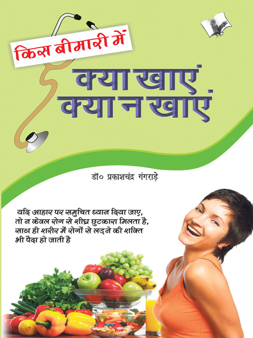 Cover image for Kis Bimari Mein Kya Khaye Aur Kya Na Khaye